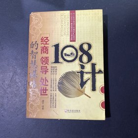 108计：经商领导处世的智慧谋略