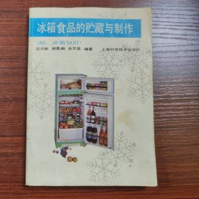 冰箱食品的贮藏与制作［附：冰箱知识］