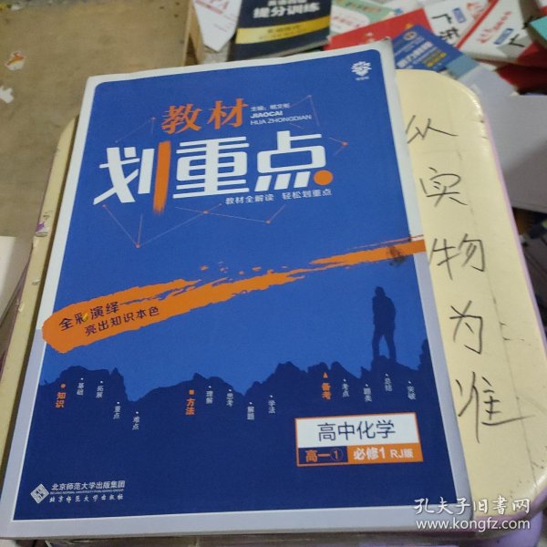 理想树 2019新版 教材划重点 高中化学高一①必修1 RJ版 人教版 教材全解读