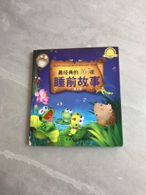 最经典的365夜睡前故事：夏之卷（升级版）轻微受潮