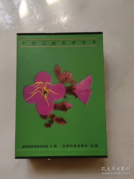 中国云南花卉丛书【全套8册】