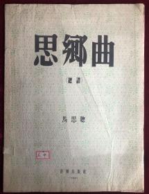 思乡曲（总谱）