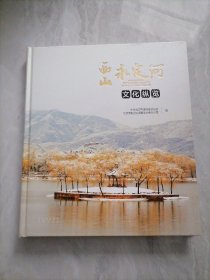 西山永定河文化纵览