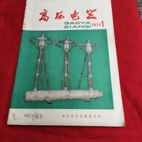 1974年高压电器，双月刊一期