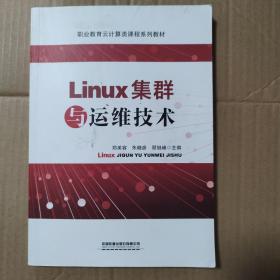 Linux集群与运维技术