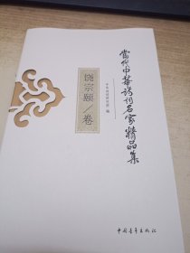 当代中华诗词名家精品集·饶宗颐卷