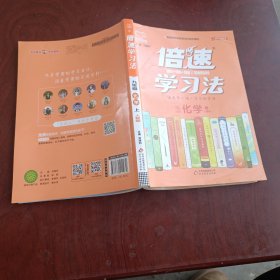 2020秋倍速学习法九年级化学—人教版（上）万向思维