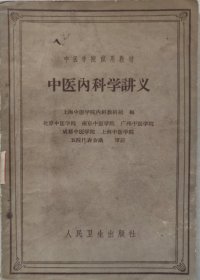 中医内科学讲义