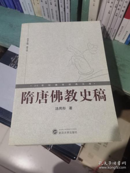 隋唐佛教史稿