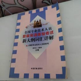 全国专业技术人员职称英语等级考试新大纲词汇详解