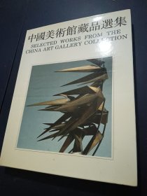 中国美术馆藏品选集雕塑篇