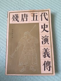 残唐五代史演义传