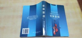 音乐圣经