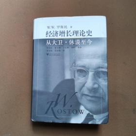 经济增长理论史：从大卫·休谟至今