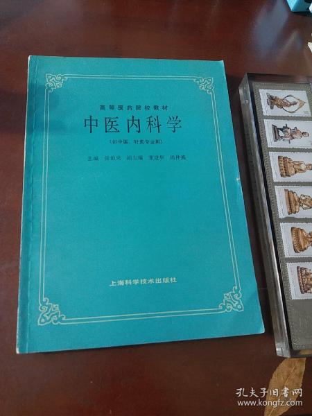 中医内科学 供中医、针灸专业用经典中医教材1985年版上海科学技术出版社