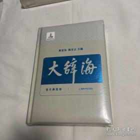 大辞海20（音乐舞蹈卷）有塑封