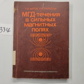 T. H. АИТоB, A. И. КАЛОТИК МГД-ТЕЧЕНИЯ В СИЛЬНЫХ MАГНИТНЫХ ПОЛЯХ强磁场中的磁流体动力流