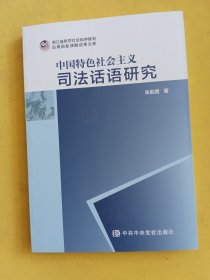 中国特色社会主义司法话语研究