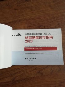 中国临床肿瘤学会（CSCO）结直肠癌诊疗指南2023