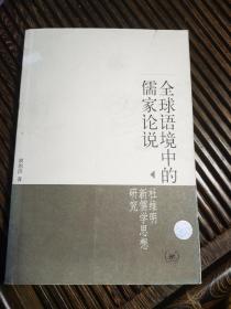 全球语境中的儒家论说：杜维明新儒学思想研究
