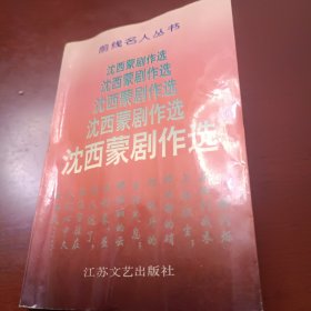 前线名人丛书:沈西蒙剧作选【沈西蒙签名本·保真】