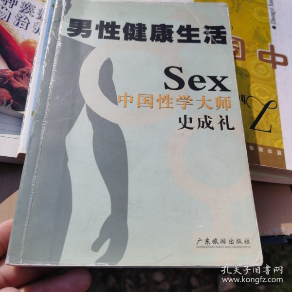 男性健康生活：中国性学大师史成礼