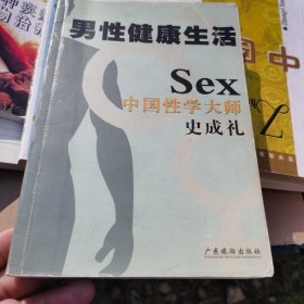 男性健康生活：中国性学大师史成礼