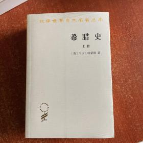 希腊史：迄至公元前322年（套装上下册汉译名著本）/汉译世界学术名著丛书