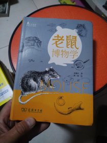 老鼠博物学(自然观察丛书)