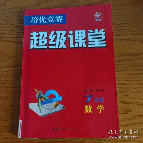 培优竞赛超级课堂 七年级数学 2023版 初一