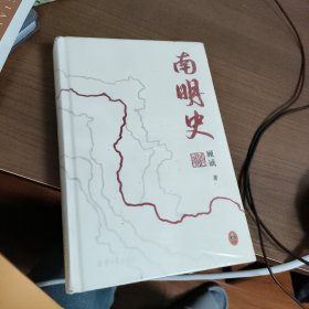 南明史（精装版）（25周年精装纪念版，布艺烫印封面，带一版一次限量编号手绘藏书票，全彩影印顾诚未刊手稿《谈治史》）