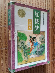 《红楼梦》四大名著绘画本