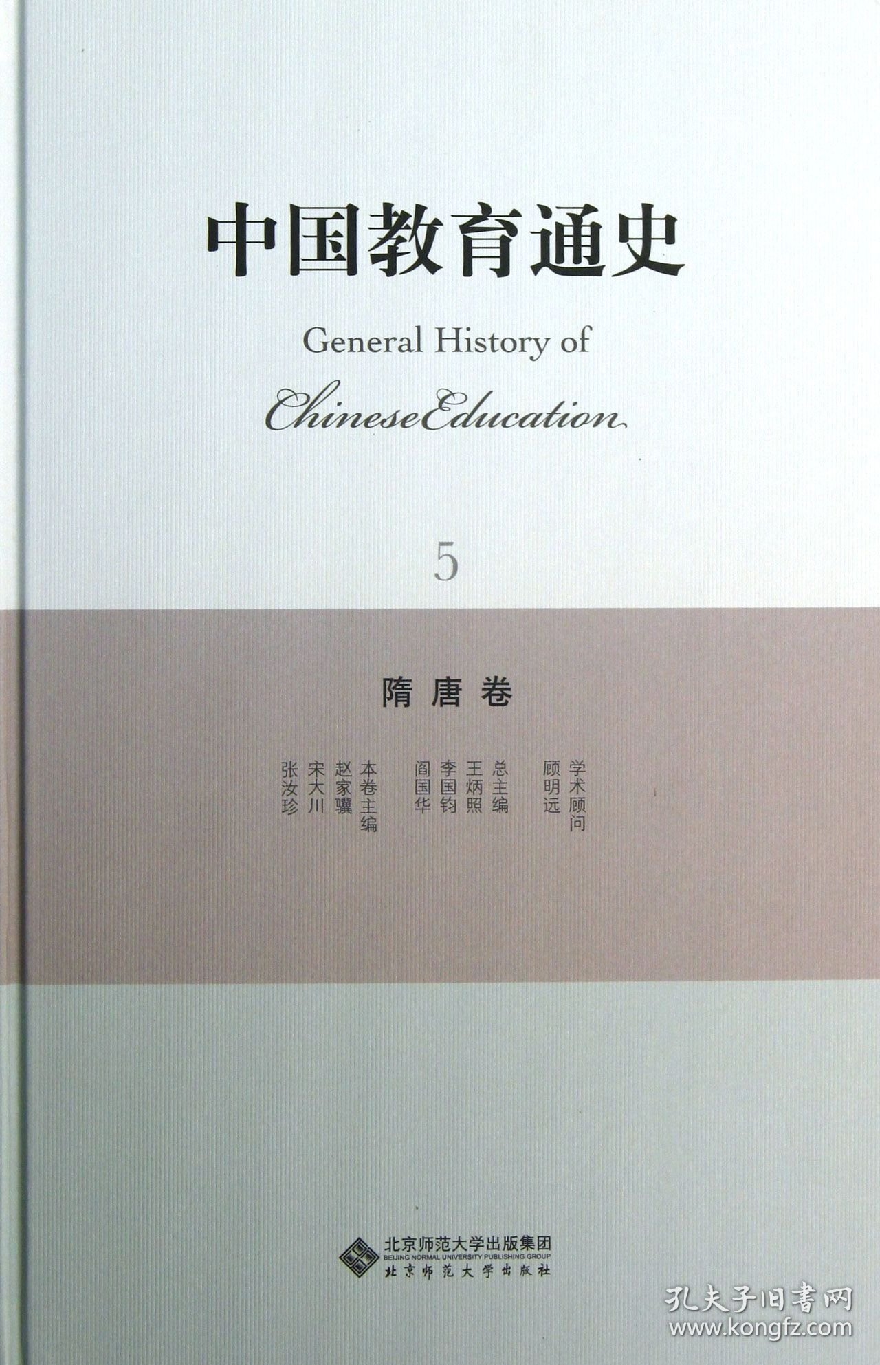 中国教育通史(5隋唐卷)(精) 9787303156122