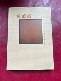 风萧萧
