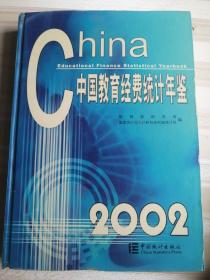 中国教育经费统计年鉴.2002