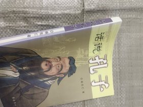 话说孔子(16开)