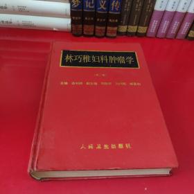 林巧稚婦科腫瘤學(xué)(第二版)