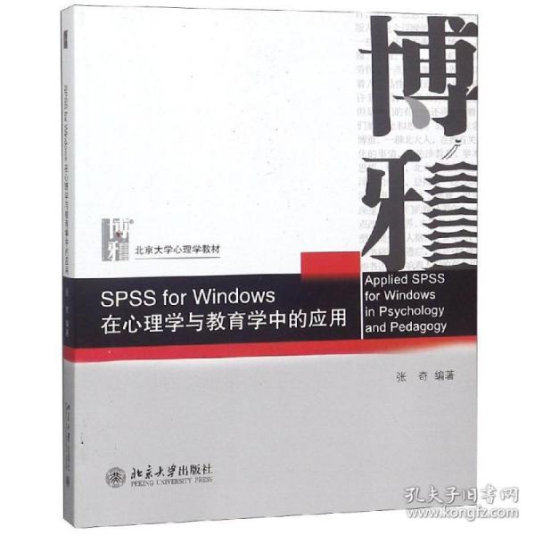 ss for windows——在心理学与教育学中的应用 大中专文科文教综合 张奇主编