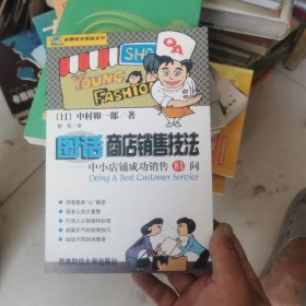 图话商店销售技法:中小店铺成功销售81问