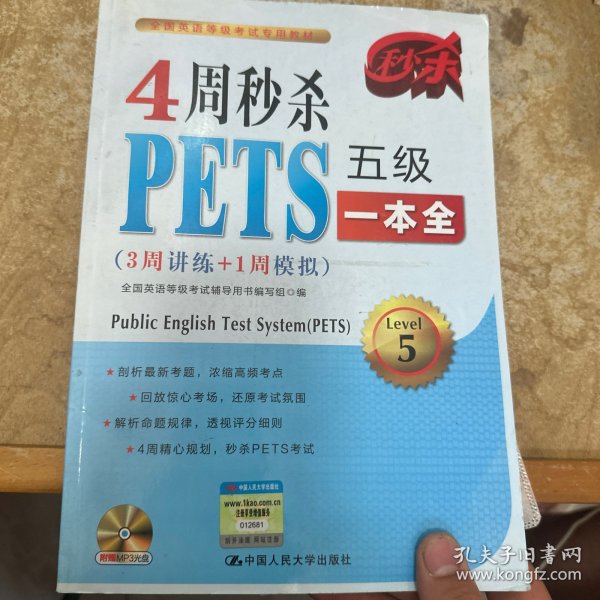 4周秒杀PETS五级一本全（3周讲练+1周模拟）