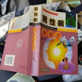 专科专病单验方系列丛书：男性病单验方大全