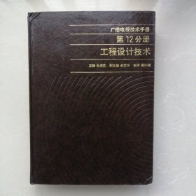 广播电视技术手册第12分册【工程设计技术】