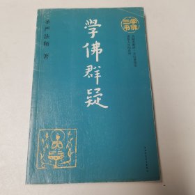 学佛群疑