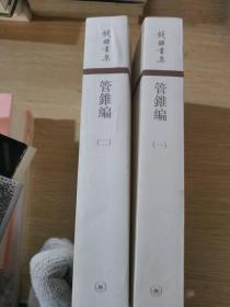 管錐編（全四冊）