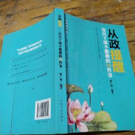 从政提醒 党员干部不能做的150件事（第3版 最新修订版）
