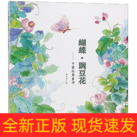 蝴蝶.豌豆花