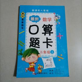 最新数学口算题卡 三年级上册（前30页左右有笔记）