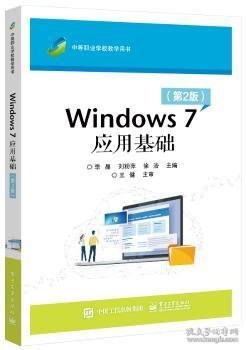 Windows 7应用基础（第2版）