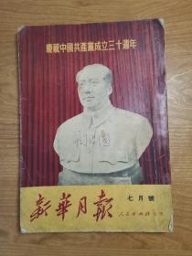 新华月报 1951年7月号 （庆祝中国共产党成立三十周年）