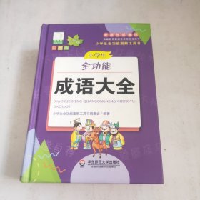 小学生全功能成语大全